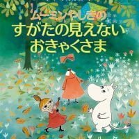 絵本「ムーミンやしきのすがたの見えないおきゃくさま」の表紙（サムネイル）