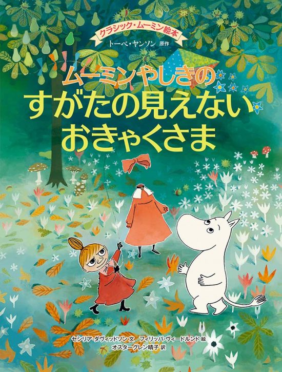 絵本「ムーミンやしきのすがたの見えないおきゃくさま」の表紙（全体把握用）（中サイズ）