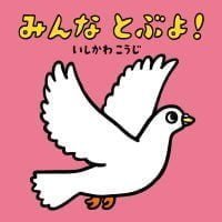 絵本「みんな とぶよ！」の表紙（サムネイル）