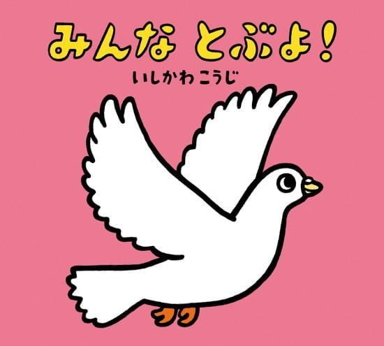 絵本「みんな とぶよ！」の表紙（全体把握用）（中サイズ）