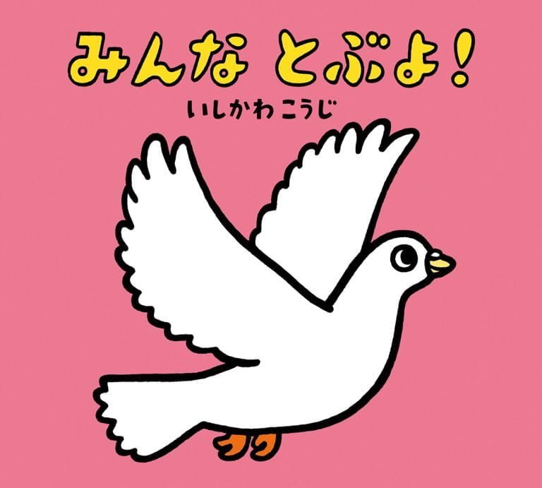 絵本「みんな とぶよ！」の表紙（詳細確認用）（中サイズ）