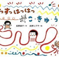 絵本「すっすっはっはっ こ・きゅ・う」の表紙（サムネイル）