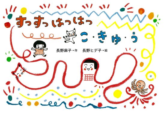 絵本「すっすっはっはっ こ・きゅ・う」の表紙（中サイズ）