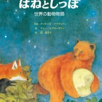 絵本「はねとしっぽ 世界の動物物語」の表紙（サムネイル）