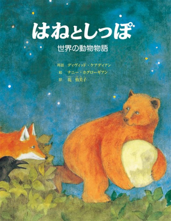 絵本「はねとしっぽ 世界の動物物語」の表紙（全体把握用）（中サイズ）