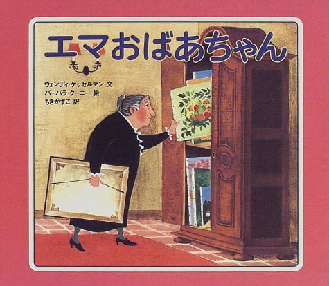 絵本「エマおばあちゃん」の表紙（詳細確認用）（中サイズ）