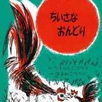 絵本「ちいさなおんどり」の表紙（サムネイル）