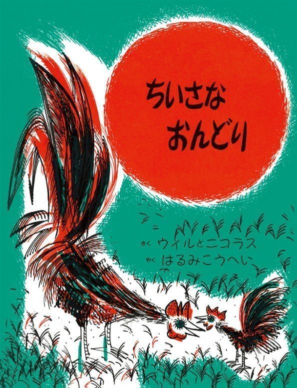 絵本「ちいさなおんどり」の表紙（詳細確認用）（中サイズ）