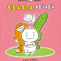 絵本「ももんちゃん ぽっぽー」の表紙（サムネイル）