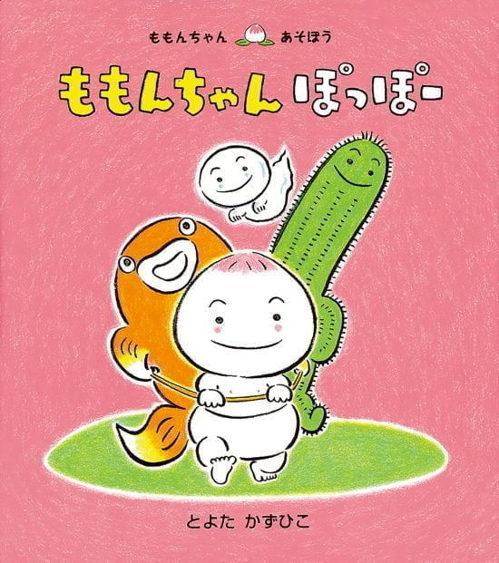 絵本「ももんちゃん ぽっぽー」の表紙（中サイズ）