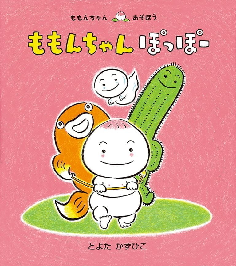 絵本「ももんちゃん ぽっぽー」の表紙（詳細確認用）（中サイズ）