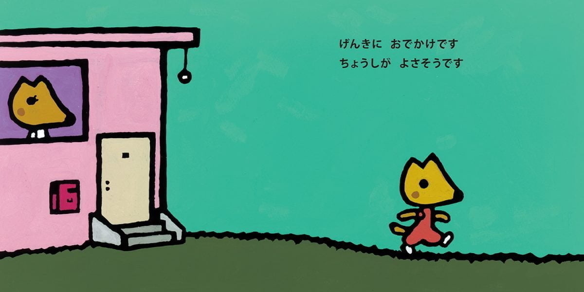 絵本「げんきにおでかけ」の一コマ