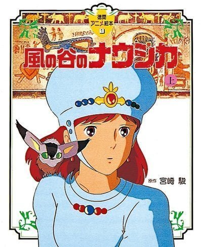 絵本「風の谷のナウシカ（上）」の表紙（詳細確認用）（中サイズ）