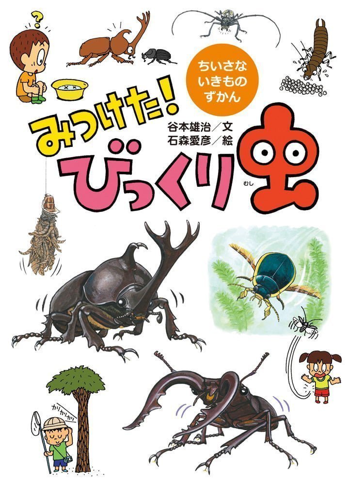 絵本「みつけた！ びっくり虫」の表紙（詳細確認用）（中サイズ）