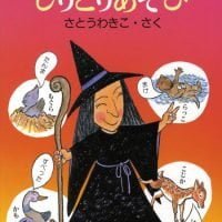 絵本「わっこおばちゃんのしりとりあそび」の表紙（サムネイル）