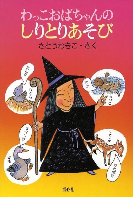 絵本「わっこおばちゃんのしりとりあそび」の表紙（詳細確認用）（中サイズ）