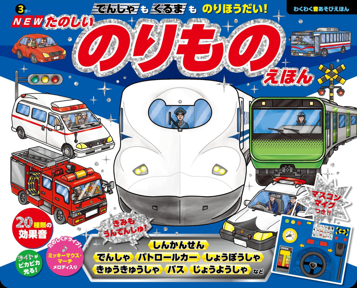 絵本「でんしゃも くるまも のりほうだい！ たのしいのりものえほん」の表紙（大サイズ）