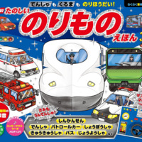 絵本「でんしゃも くるまも のりほうだい！ たのしいのりものえほん」の表紙（サムネイル）
