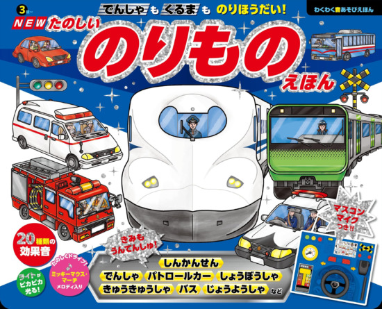 絵本「でんしゃも くるまも のりほうだい！ たのしいのりものえほん」の表紙（中サイズ）