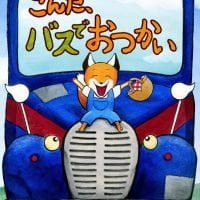 絵本「こんた、バスでおつかい」の表紙（サムネイル）