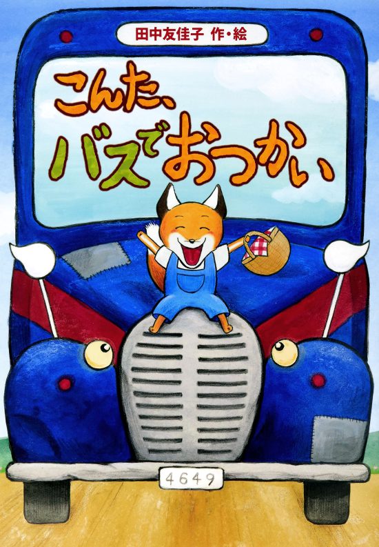 絵本「こんた、バスでおつかい」の表紙（中サイズ）