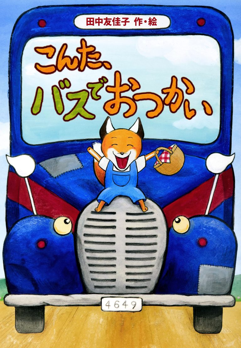 絵本「こんた、バスでおつかい」の表紙（詳細確認用）（中サイズ）