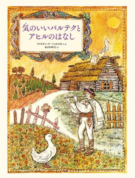 絵本「気のいいバルテクとアヒルのはなし」の表紙（全体把握用）（中サイズ）