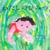 絵本「わたしのひみつ」の表紙（サムネイル）