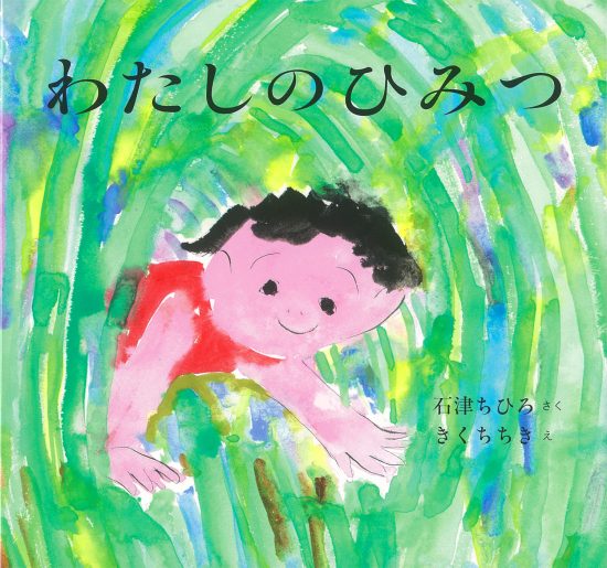 絵本「わたしのひみつ」の表紙（全体把握用）（中サイズ）