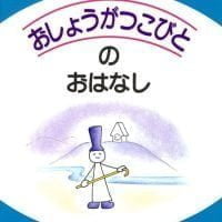 絵本「おしょうがつこびとのおはなし」の表紙（サムネイル）