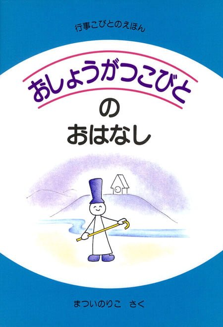 絵本「おしょうがつこびとのおはなし」の表紙（詳細確認用）（中サイズ）