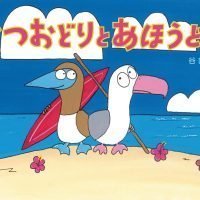 絵本「かつおどりとあほうどり」の表紙（サムネイル）