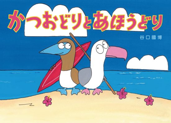 絵本「かつおどりとあほうどり」の表紙（中サイズ）