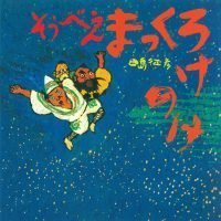 絵本「そうべえまっくろけのけ」の表紙（サムネイル）