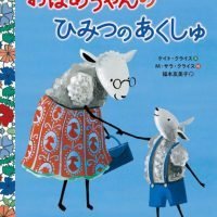 絵本「おばあちゃんのひみつのあくしゅ」の表紙（サムネイル）