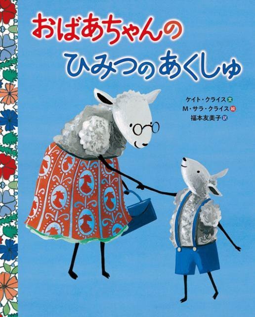 絵本「おばあちゃんのひみつのあくしゅ」の表紙（中サイズ）