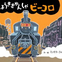 絵本「じょうききかんしゃビーコロ」の表紙（サムネイル）