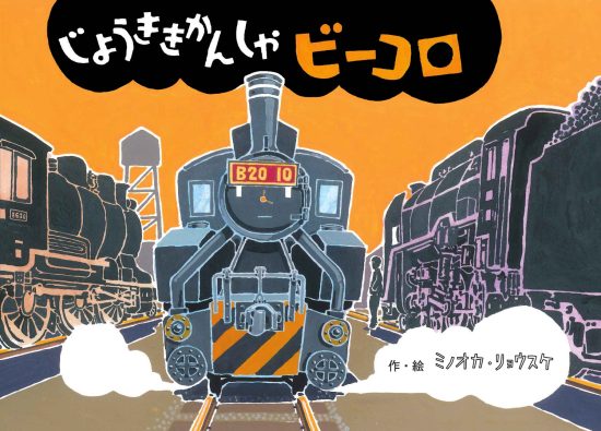 絵本「じょうききかんしゃビーコロ」の表紙（全体把握用）（中サイズ）