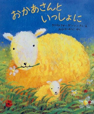 絵本「おかあさんといっしょに」の表紙（詳細確認用）（中サイズ）