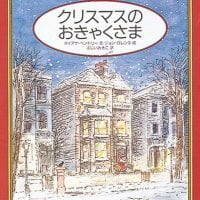 絵本「クリスマスのおきゃくさま」の表紙（サムネイル）