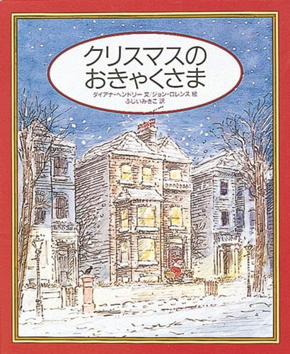 絵本「クリスマスのおきゃくさま」の表紙（詳細確認用）（中サイズ）