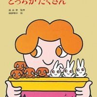 絵本「どっちがたくさん」の表紙（サムネイル）