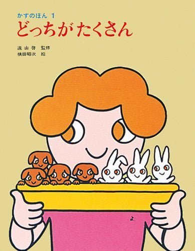 絵本「どっちがたくさん」の表紙（詳細確認用）（中サイズ）