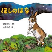 絵本「ほしのはな」の表紙（サムネイル）