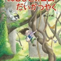 絵本「森こびとのニム だいかつやく」の表紙（サムネイル）