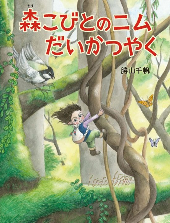 絵本「森こびとのニム だいかつやく」の表紙（全体把握用）（中サイズ）