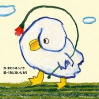 絵本「ひとりぼっちのアヒル」の表紙（サムネイル）