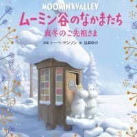 絵本「ムーミン谷のなかまたち 真冬のご先祖さま」の表紙（サムネイル）