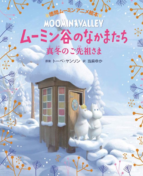 絵本「ムーミン谷のなかまたち 真冬のご先祖さま」の表紙（全体把握用）（中サイズ）