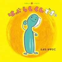 絵本「はぶらしくんです。」の表紙（サムネイル）